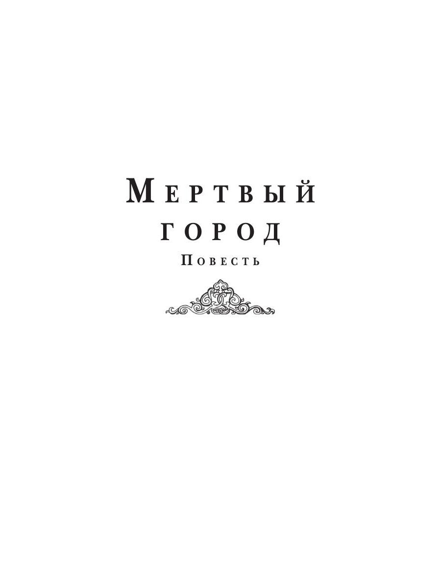 Мертвый город: сборник
