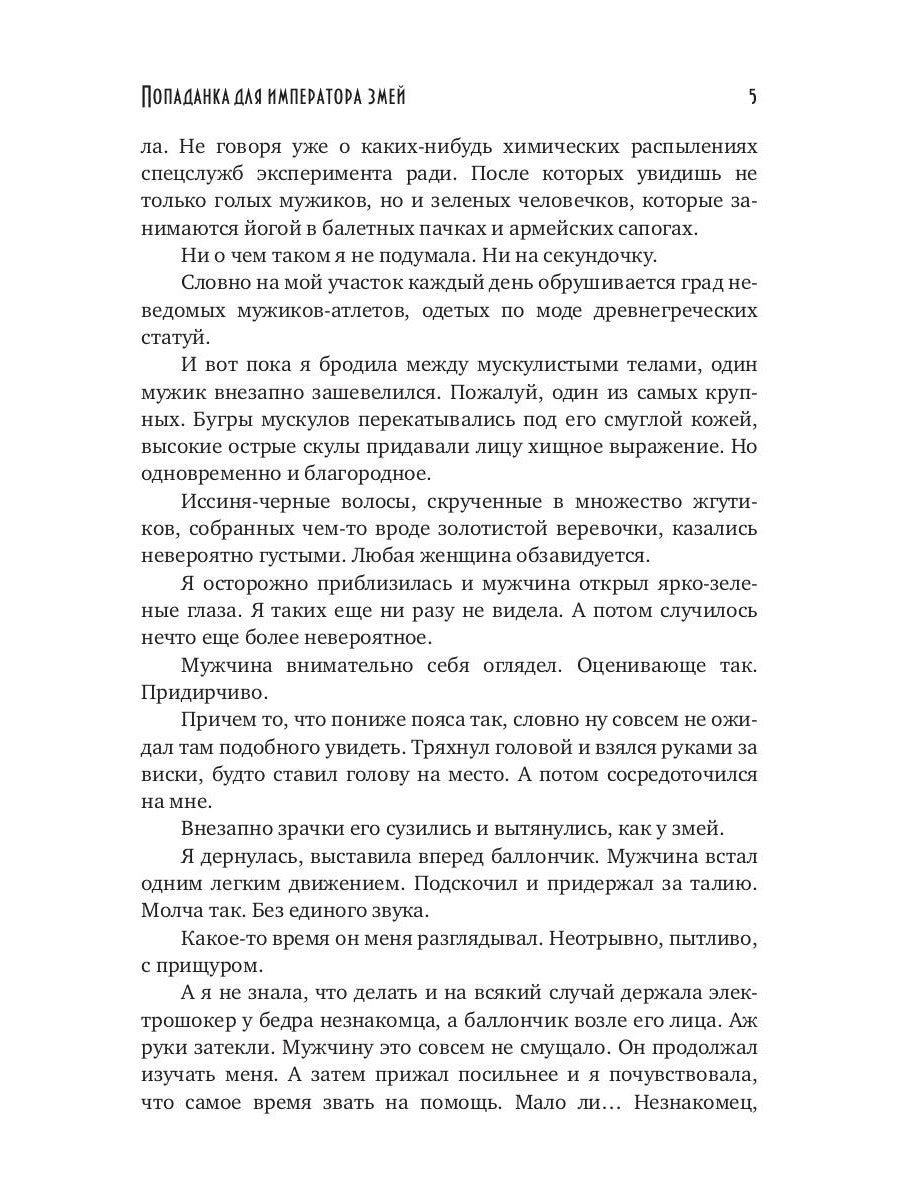 Попаданка для императора змей