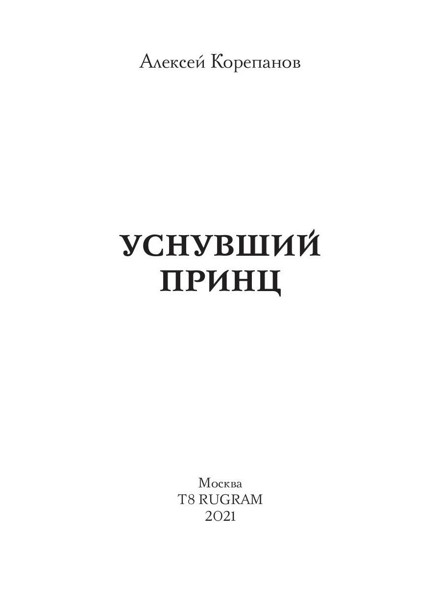 Уснувший принц