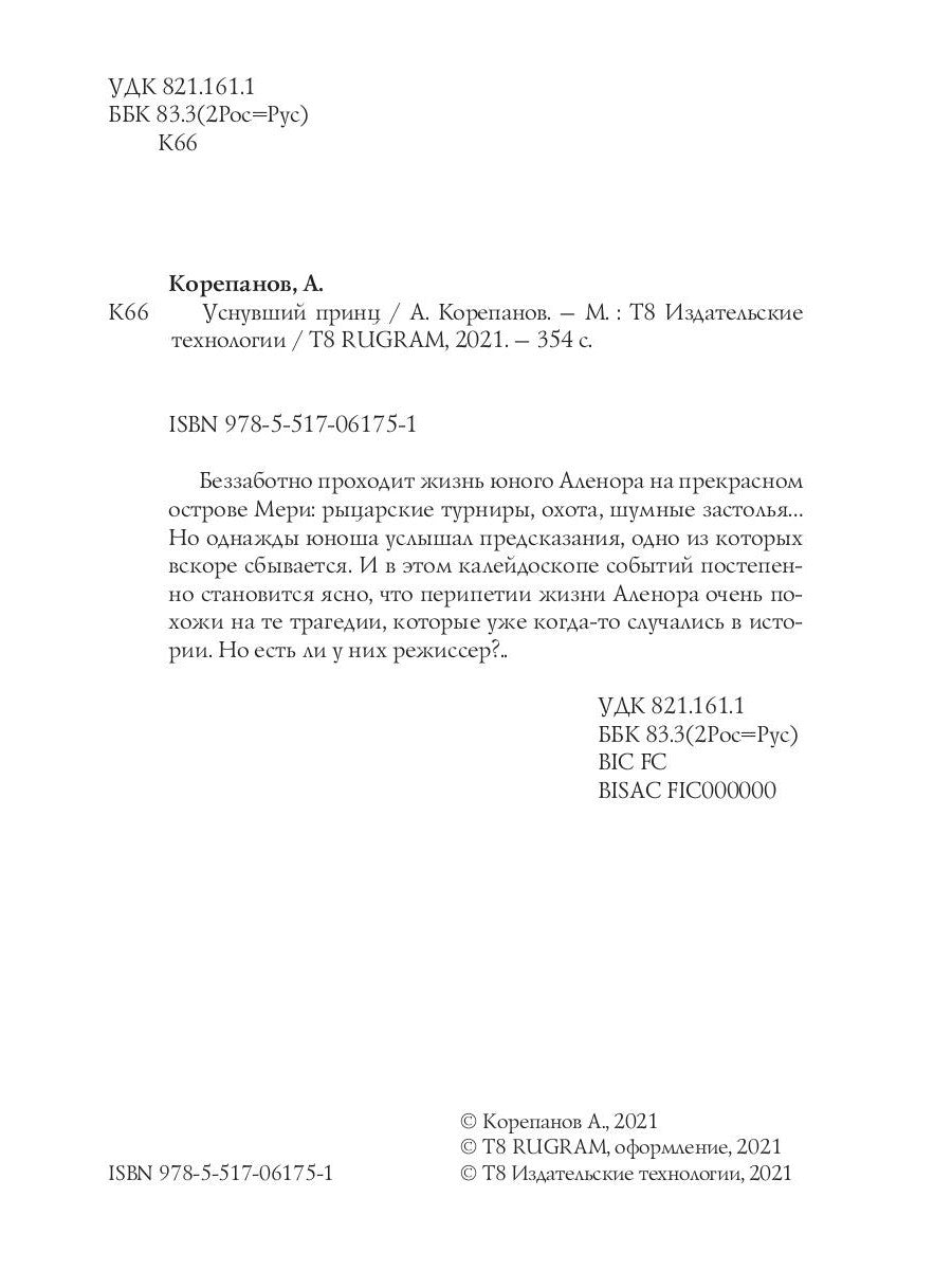 Уснувший принц