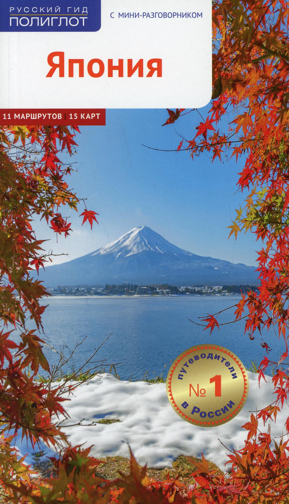 Япония. Путеводитель