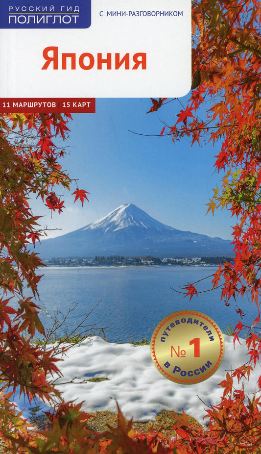 Япония. Путеводитель