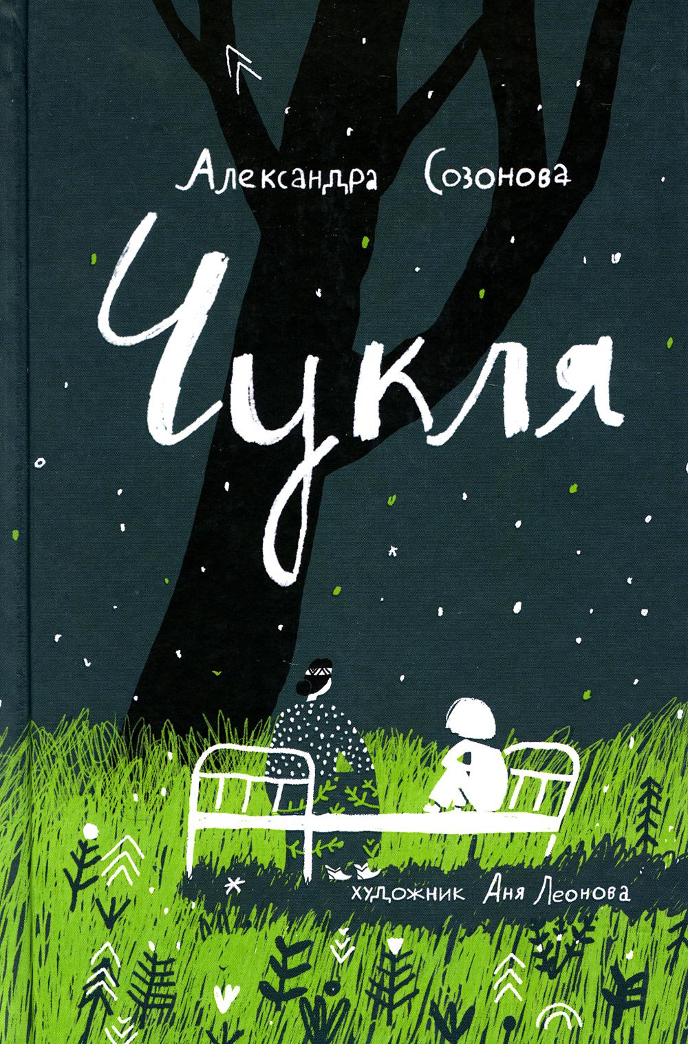 Чукля: сказочная повесть