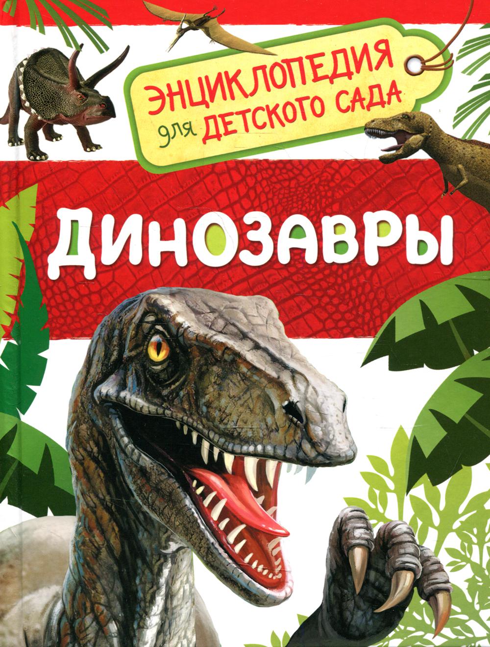 Динозавры (Энциклопедия для детского сада)