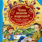 Что такое хорошо. Стихи, сказки и рассказы
