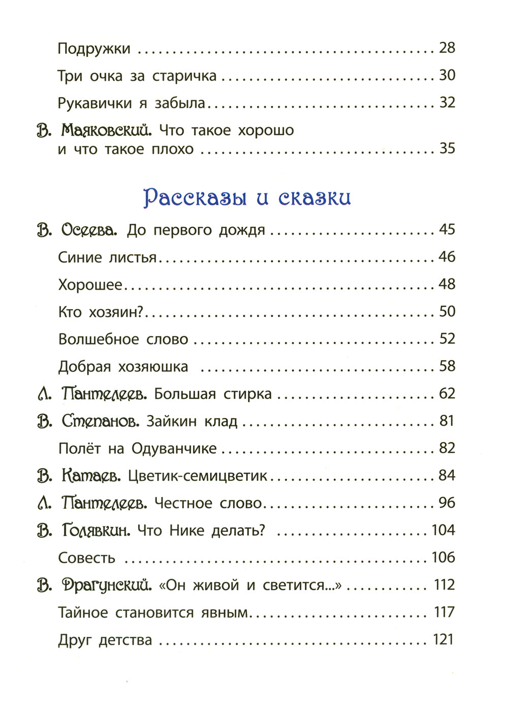 Что такое хорошо. Стихи, сказки и рассказы
