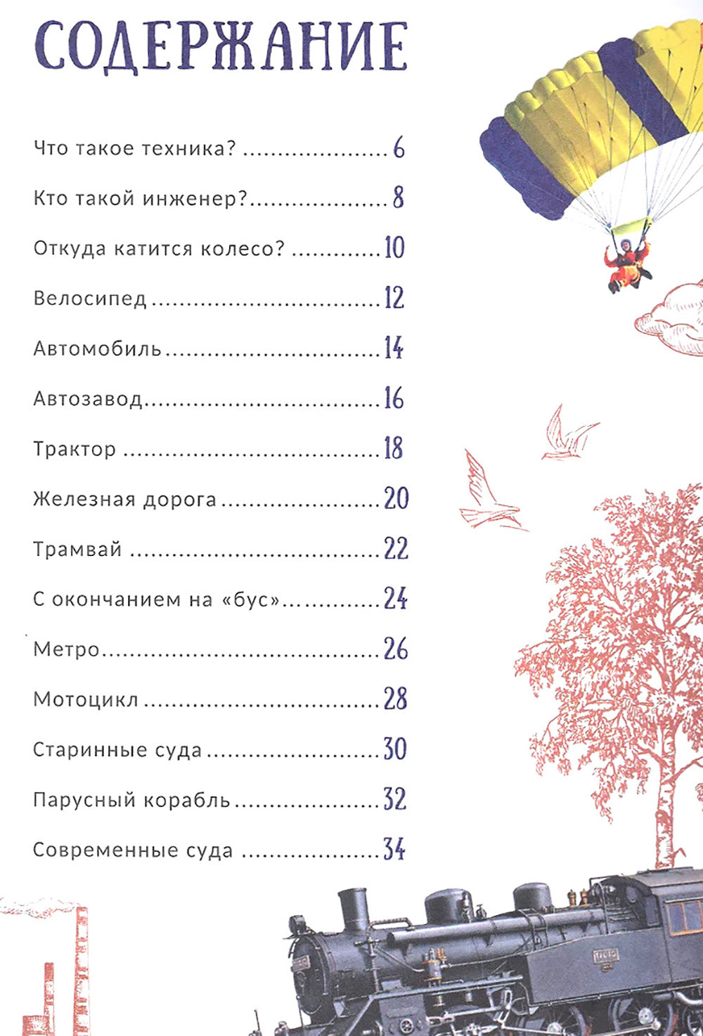 Техника. Гигантская энциклопедия для самых маленьких