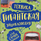Техника. Гигантская энциклопедия для самых маленьких