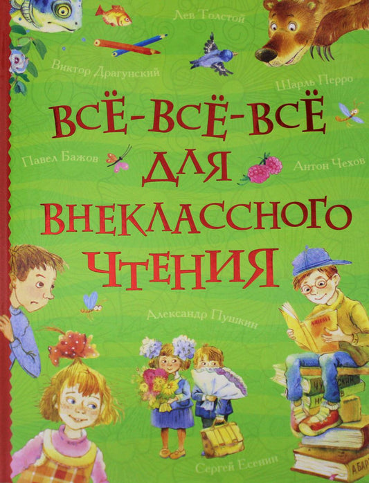 Все-все-все для внеclassсного чтения
