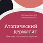 Атопический дерматит. Генетика, патогенез и терапия