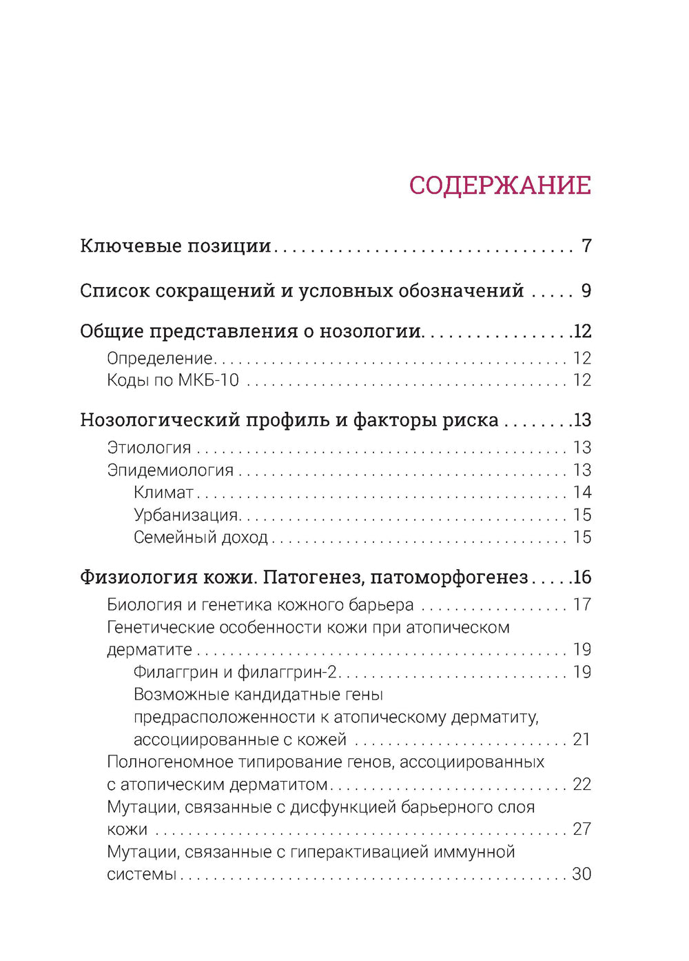 Атопический дерматит. Генетика, патогенез и терапия