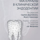 Биокерамические материалы в клинической эндодонтии