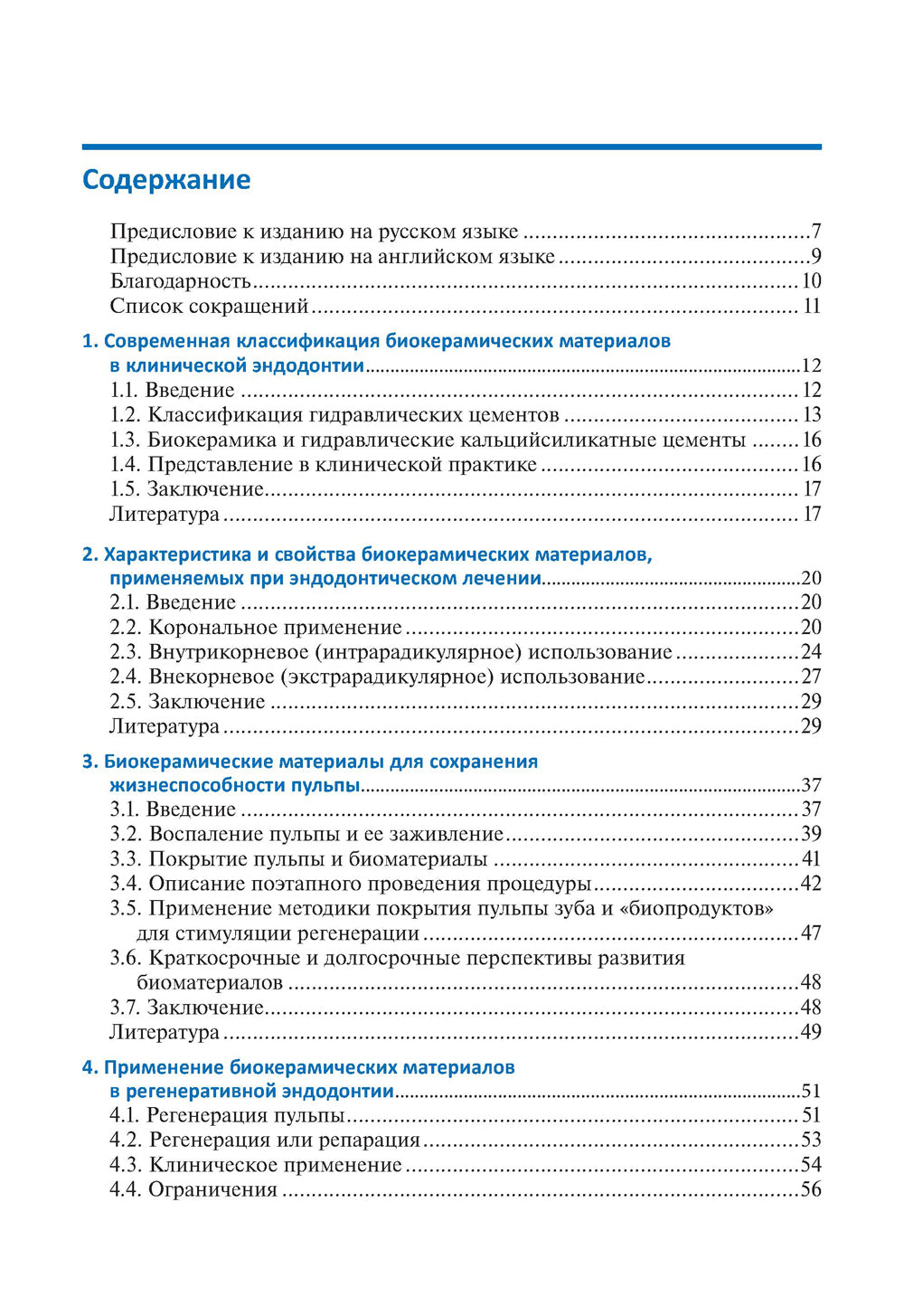 Биокерамические материалы в клинической эндодонтии