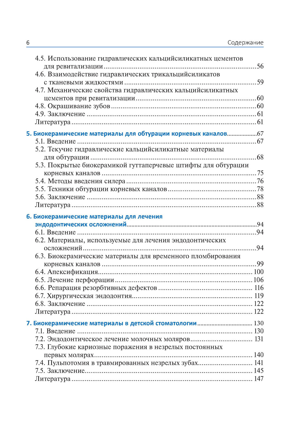 Биокерамические материалы в клинической эндодонтии