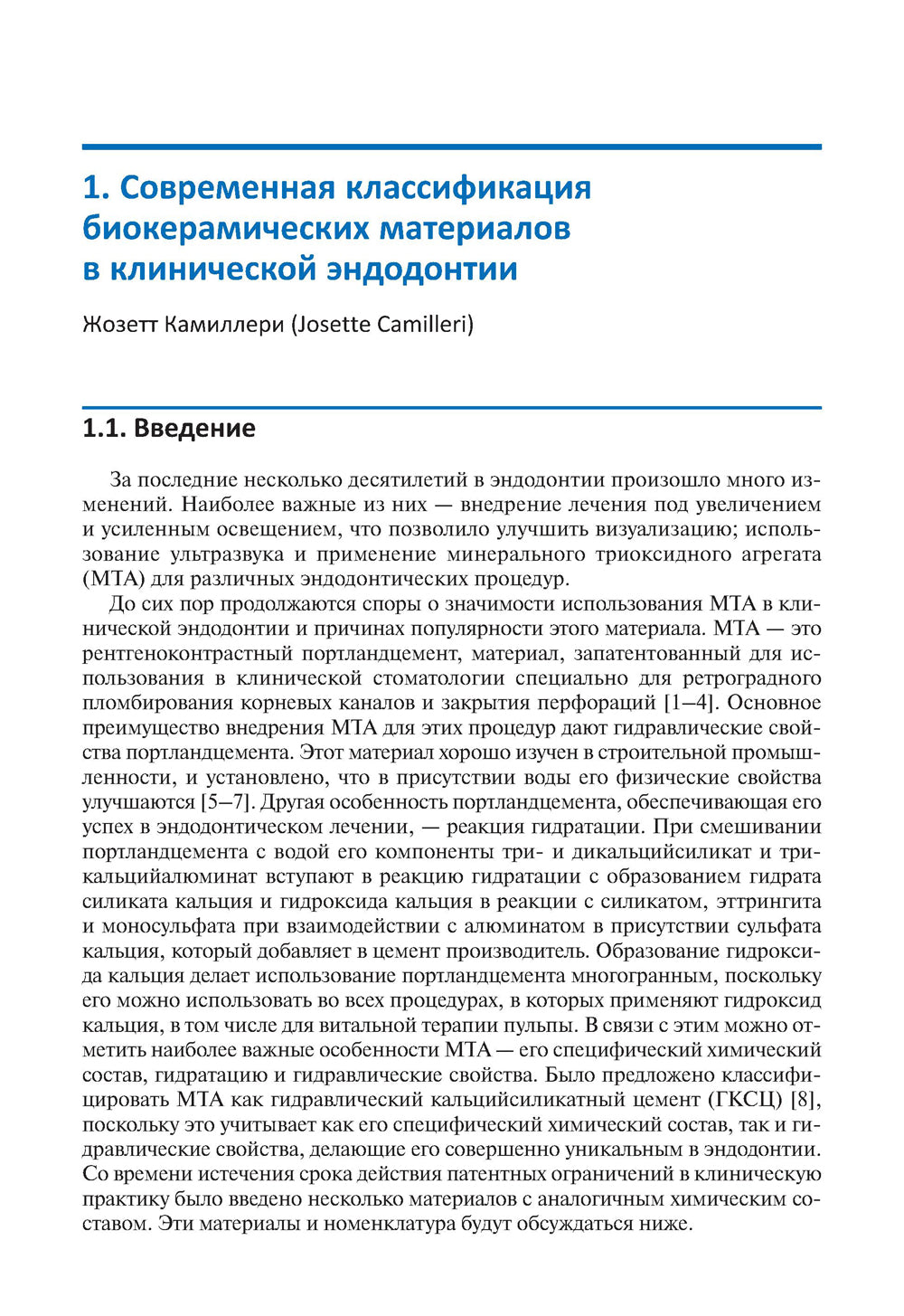 Биокерамические материалы в клинической эндодонтии
