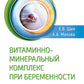 Витаминно-минеральный комплекс при беременности. 2-е изд., перераб.и доп
