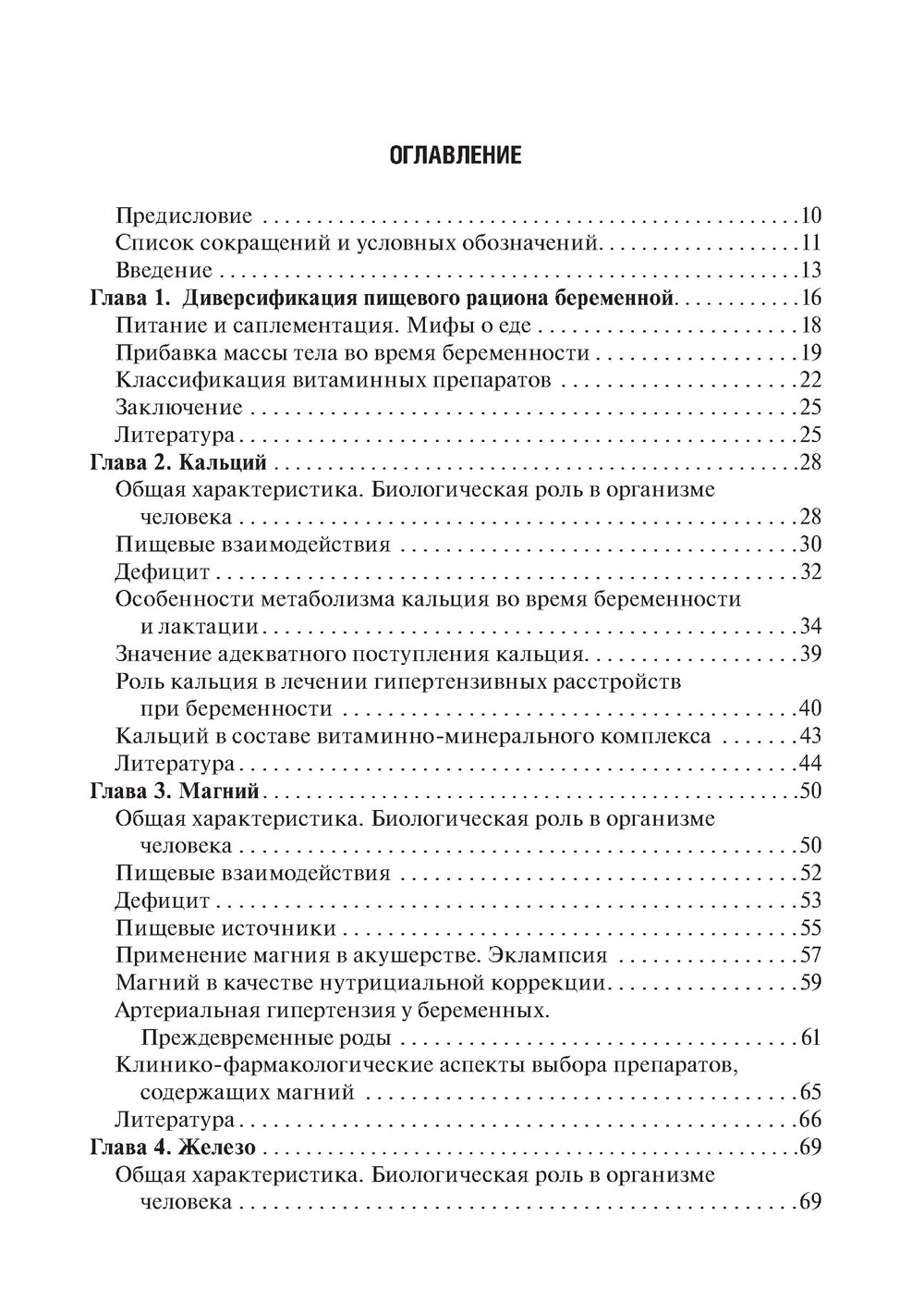 Витаминно-минеральный комплекс при беременности. 2-е изд., перераб.и доп