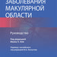 Заболеваний макулярной области. Руководство