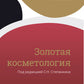 Золотая косметология