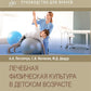 Лечебная графика культуры в детском возрасте. Руководство для врачей