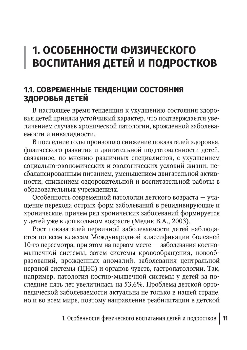 Лечебная графика культуры в детском возрасте. Руководство для врачей