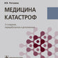 Медицина катастроф: Учебное пособие. 2-е изд., перераб.и доп