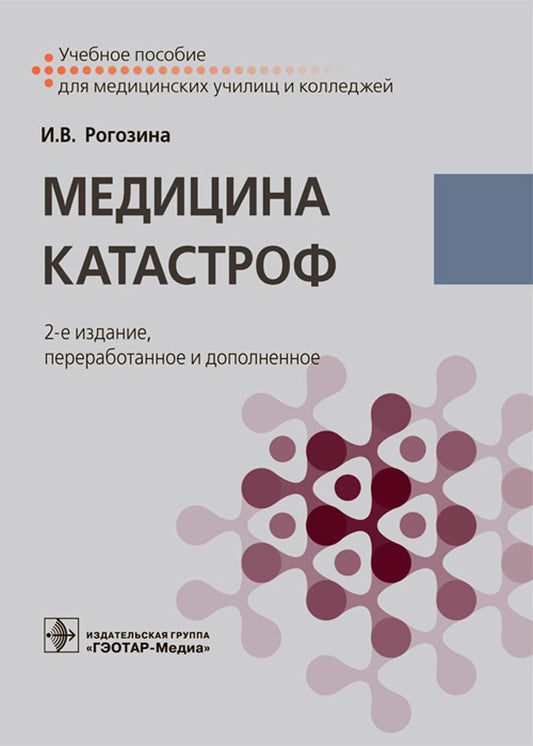 Медицина катастроф: Учебное пособие. 2-е изд., перераб.и доп