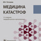 Медицина катастроф: Учебное пособие. 2-е изд., перераб.и доп