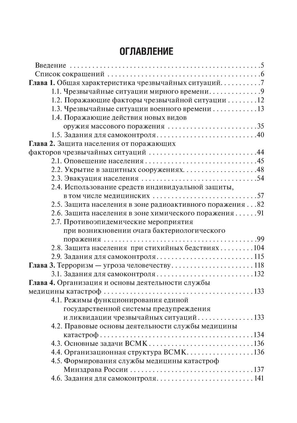 Медицина катастроф: Учебное пособие. 2-е изд., перераб.и доп