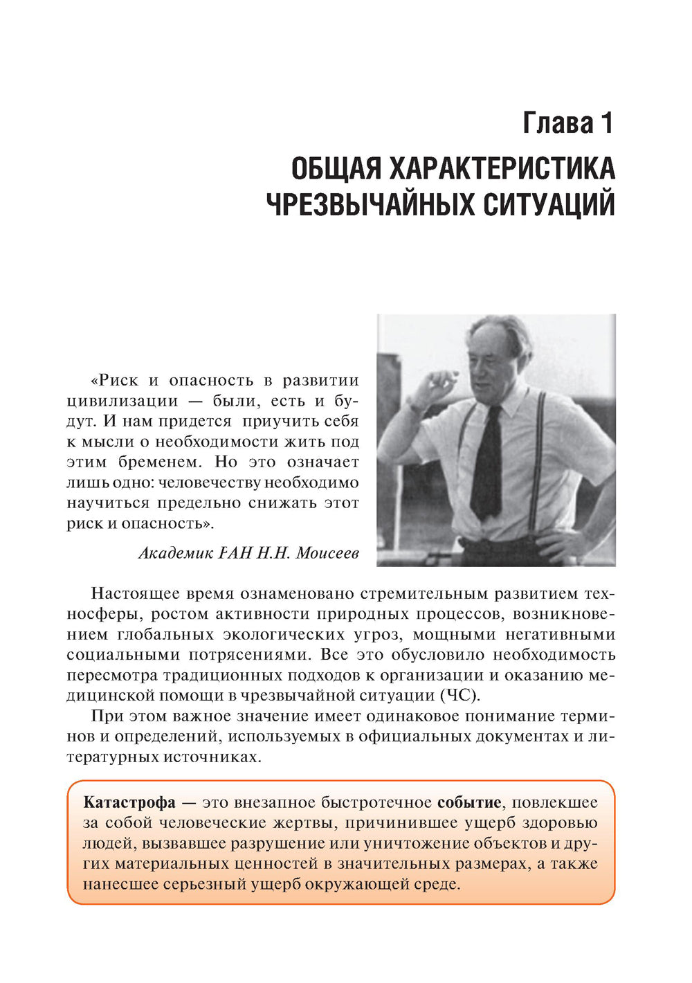 Медицина катастроф: Учебное пособие. 2-е изд., перераб.и доп