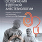 Осложнения в детской анестезиологии