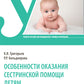 Особенности оказания сестринской помощи детям: Учебное пособие