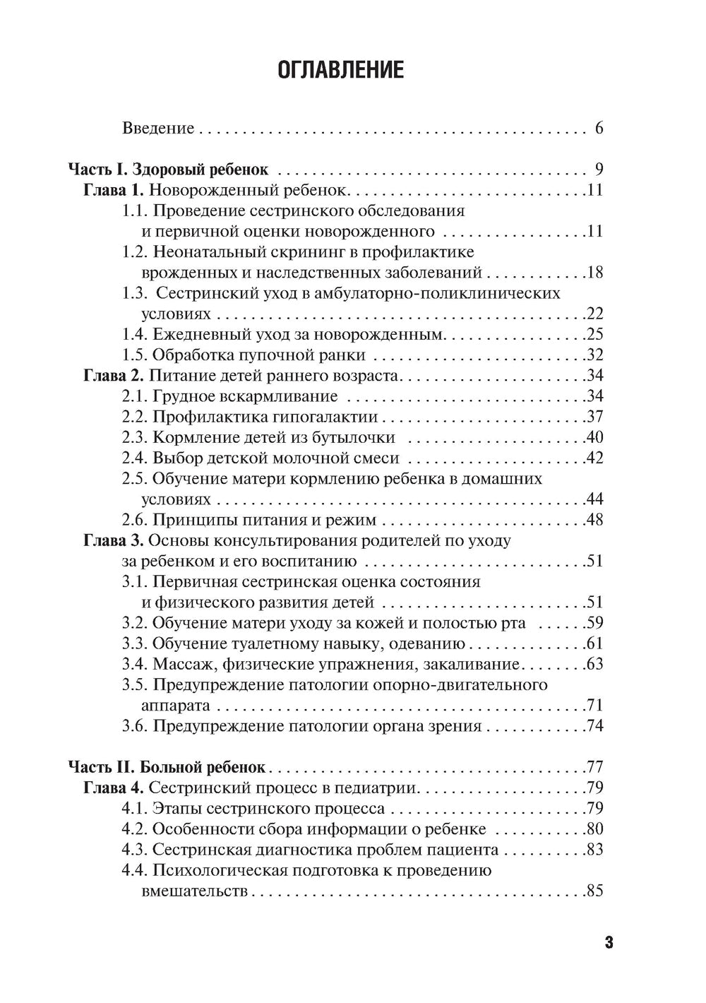 Особенности оказания сестринской помощи детям: Учебное пособие
