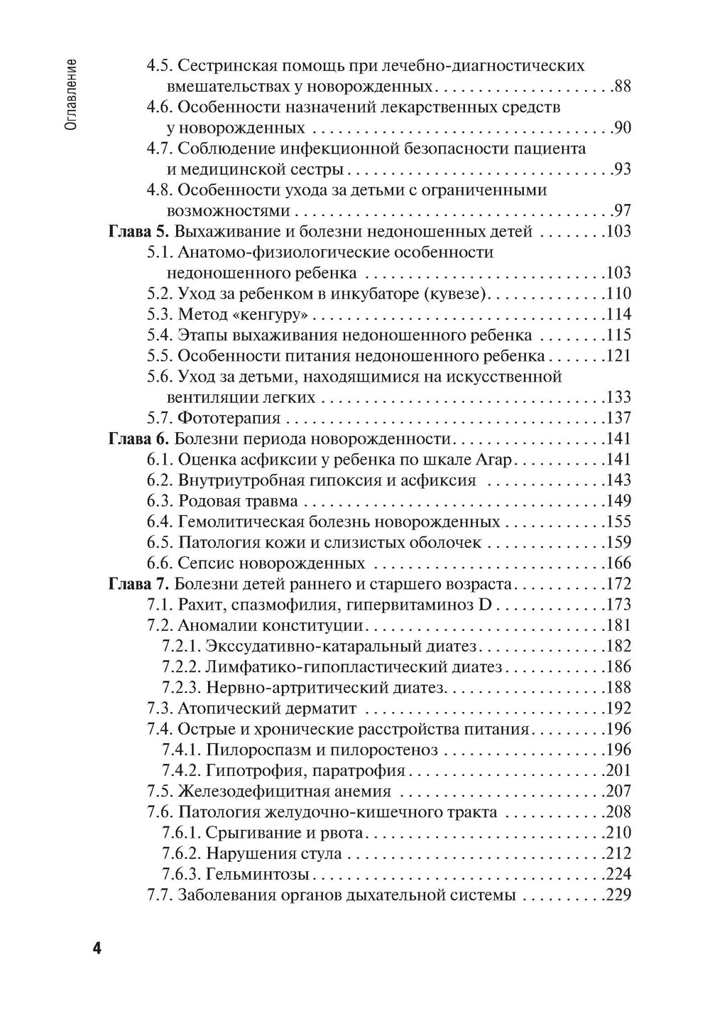 Особенности оказания сестринской помощи детям: Учебное пособие
