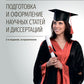 Подготовка и оформление научных статей и диссертаций. 2-е изд., испр