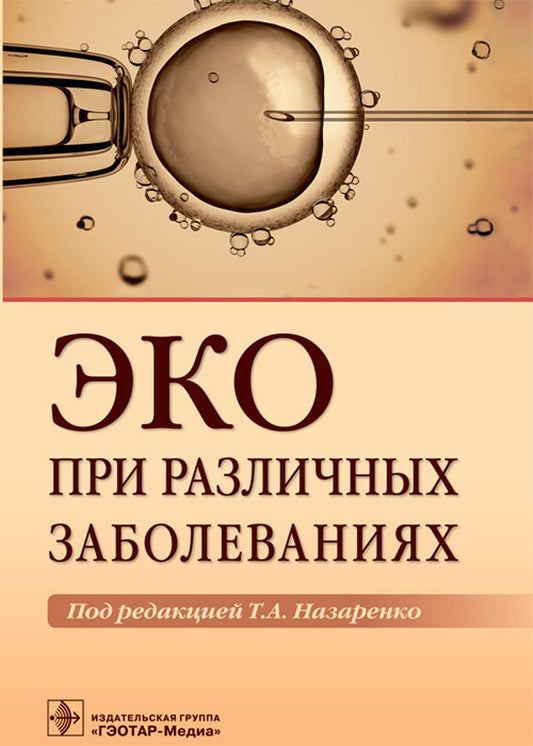 ЭКО при различных заболеваниях