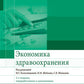 Экономика здравоохранения. 2-е изд., перераб.и доп