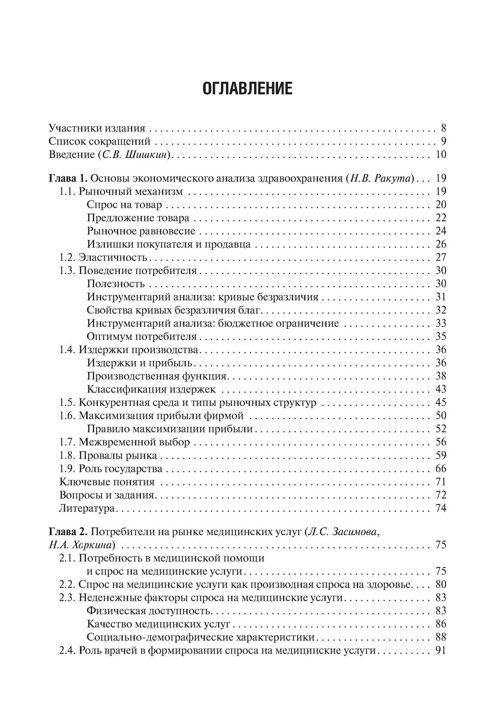 Экономика здравоохранения. 2-е изд., перераб.и доп