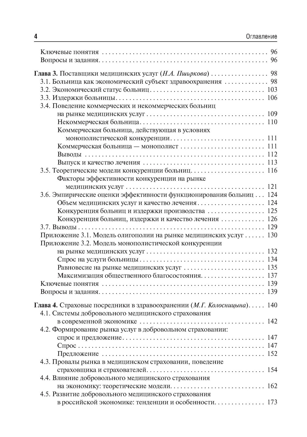Экономика здравоохранения. 2-е изд., перераб.и доп