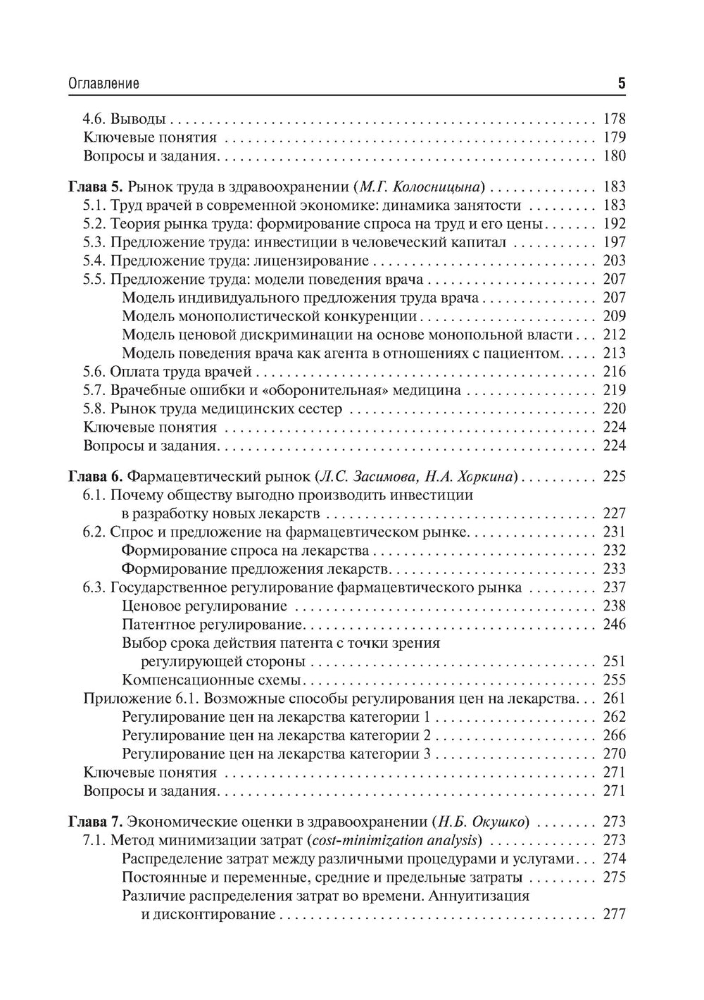 Экономика здравоохранения. 2-е изд., перераб.и доп