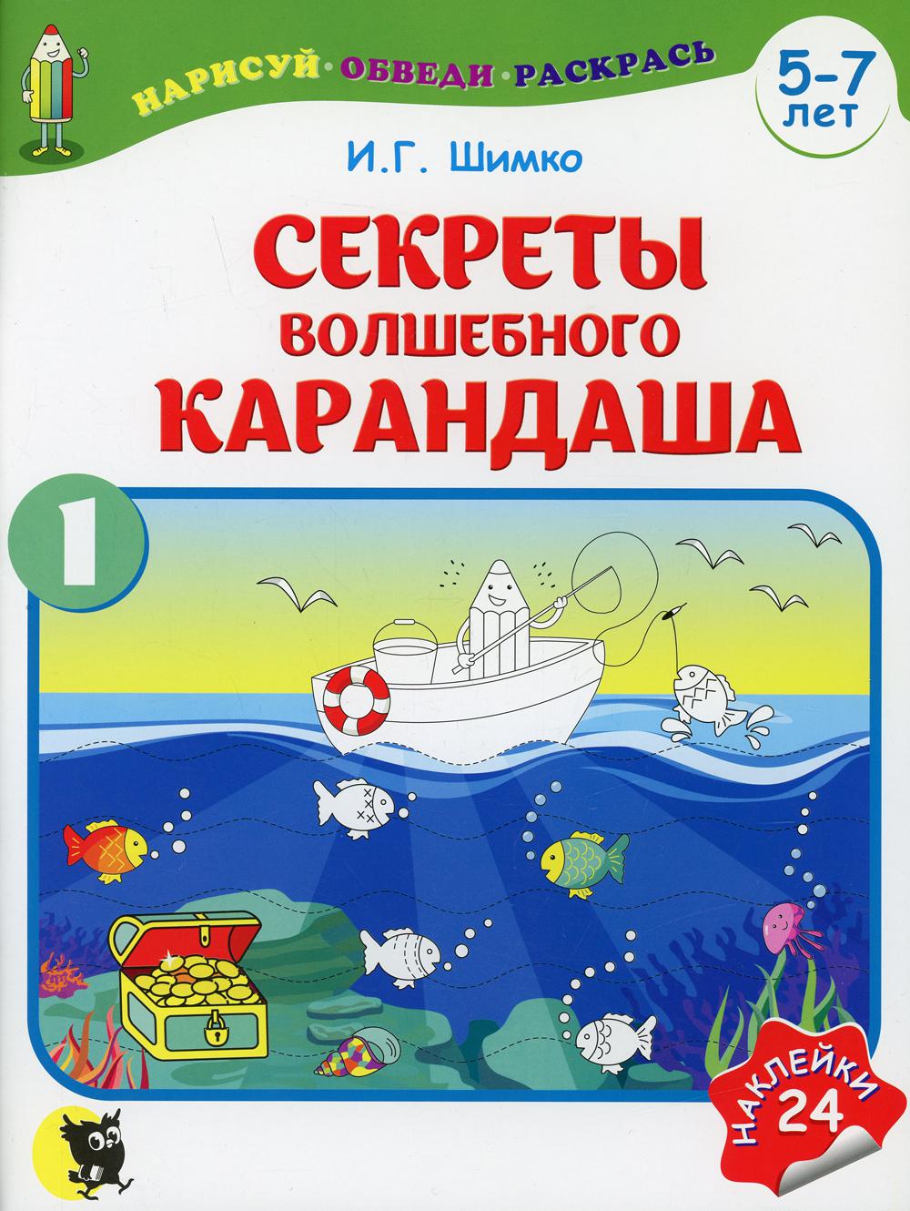 Секреты Волшебного Карандаша. В 2 ч. Ч. 1. 5-7 лет