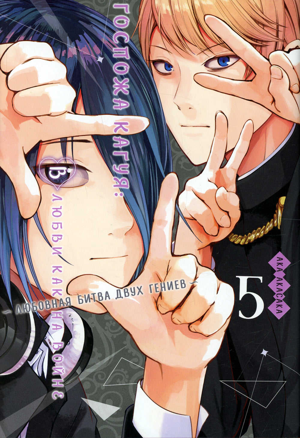 Госпожа Кагуя: В любви как на войне. Любовная битва двух гениев. Кн. 5: манга