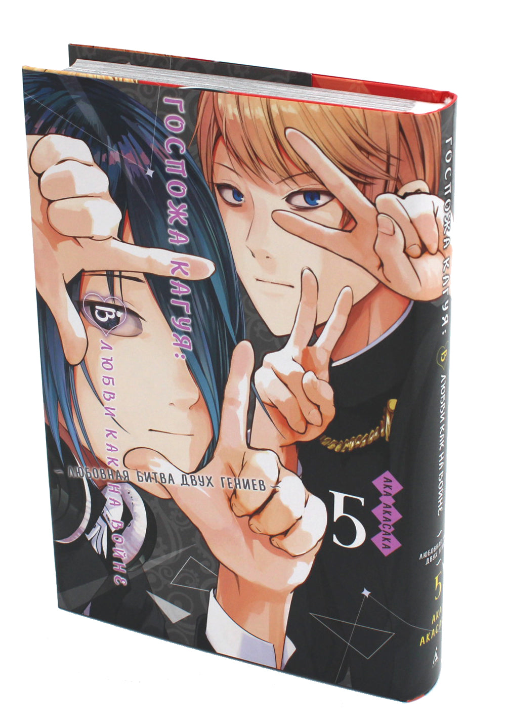 Госпожа Кагуя: В любви как на войне. Любовная битва двух гениев. Кн. 5: манга