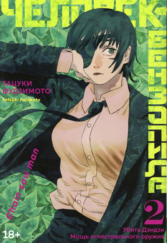 Человек-зобенпила 2. Кн. 3-4: Убить Дэндзи. Мощь огнестрельного оружия: манга