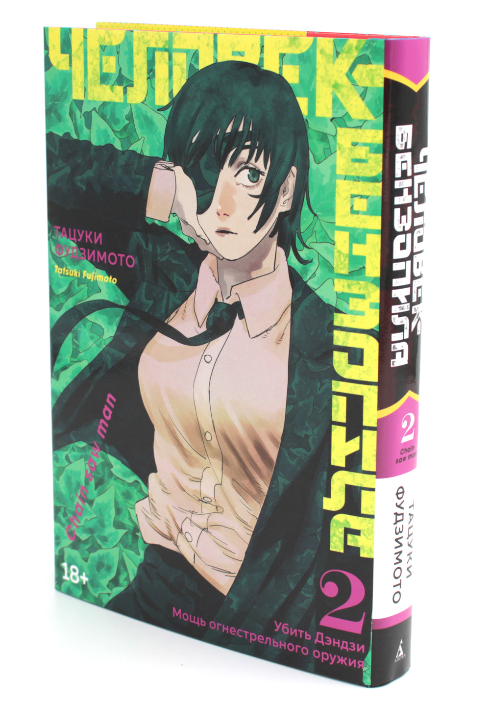 Человек-зобенпила 2. Кн. 3-4: Убить Дэндзи. Мощь огнестрельного оружия: манга