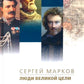 Люди великой цели