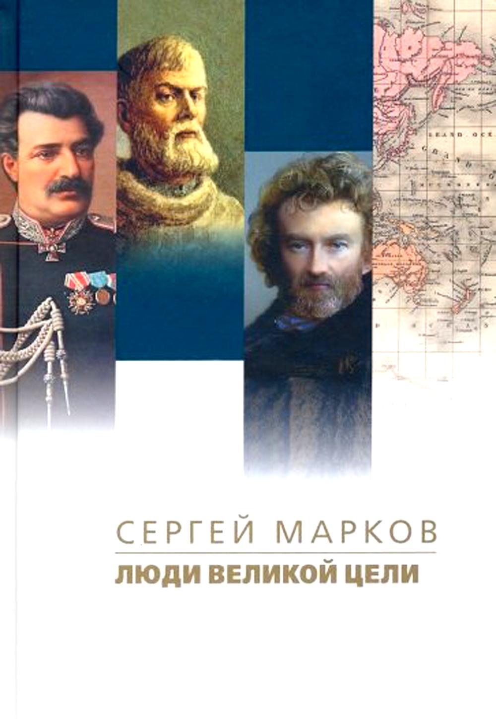 Люди великой цели