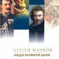 Люди великой цели