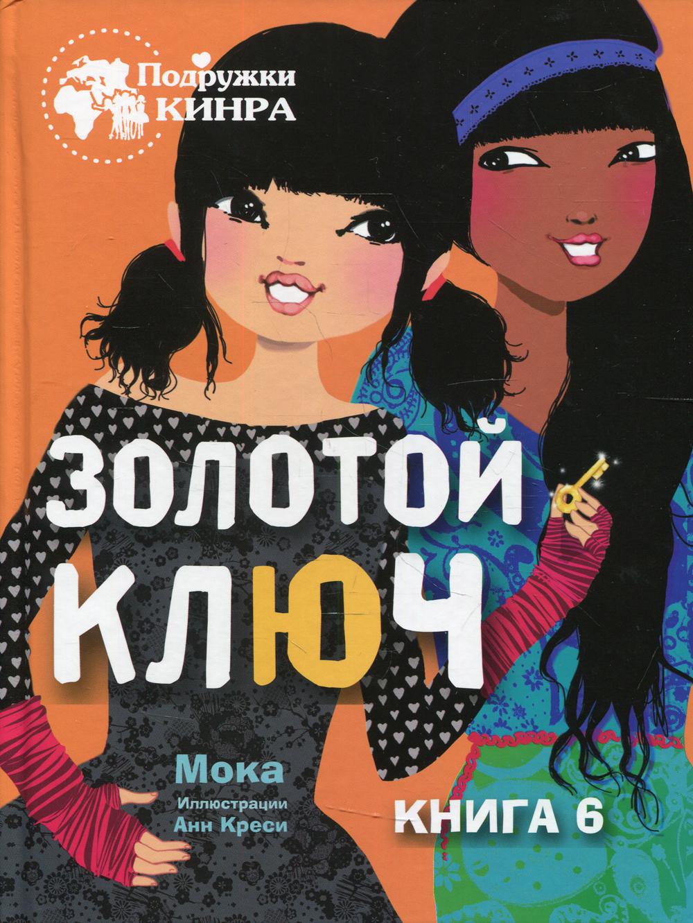 Золотой ключ. Кн. 6: рассказ