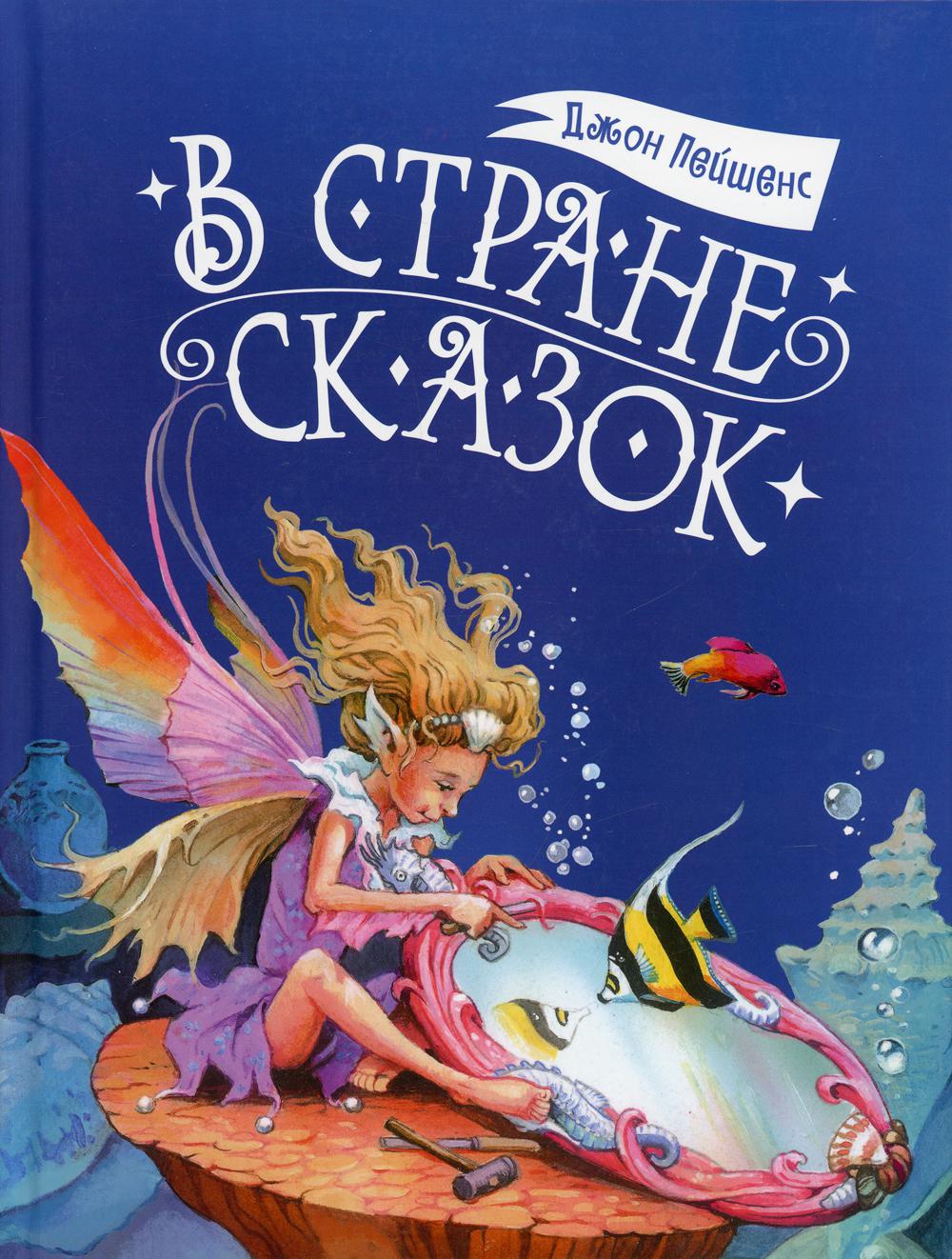 В стране сказок